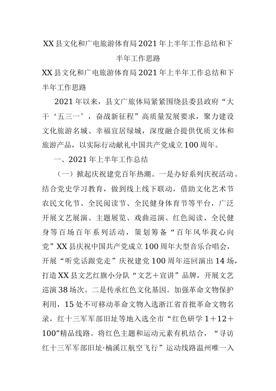 XX县文化和广电旅游体育局2021年上半年工作总结和下半年工作思路.docx_第1页