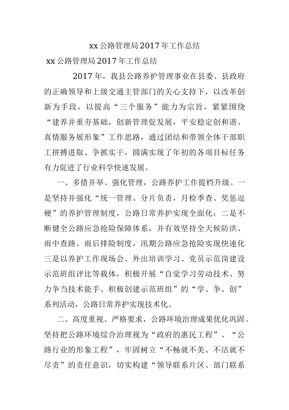 xx公路管理局2017年工作总结.docx_第1页