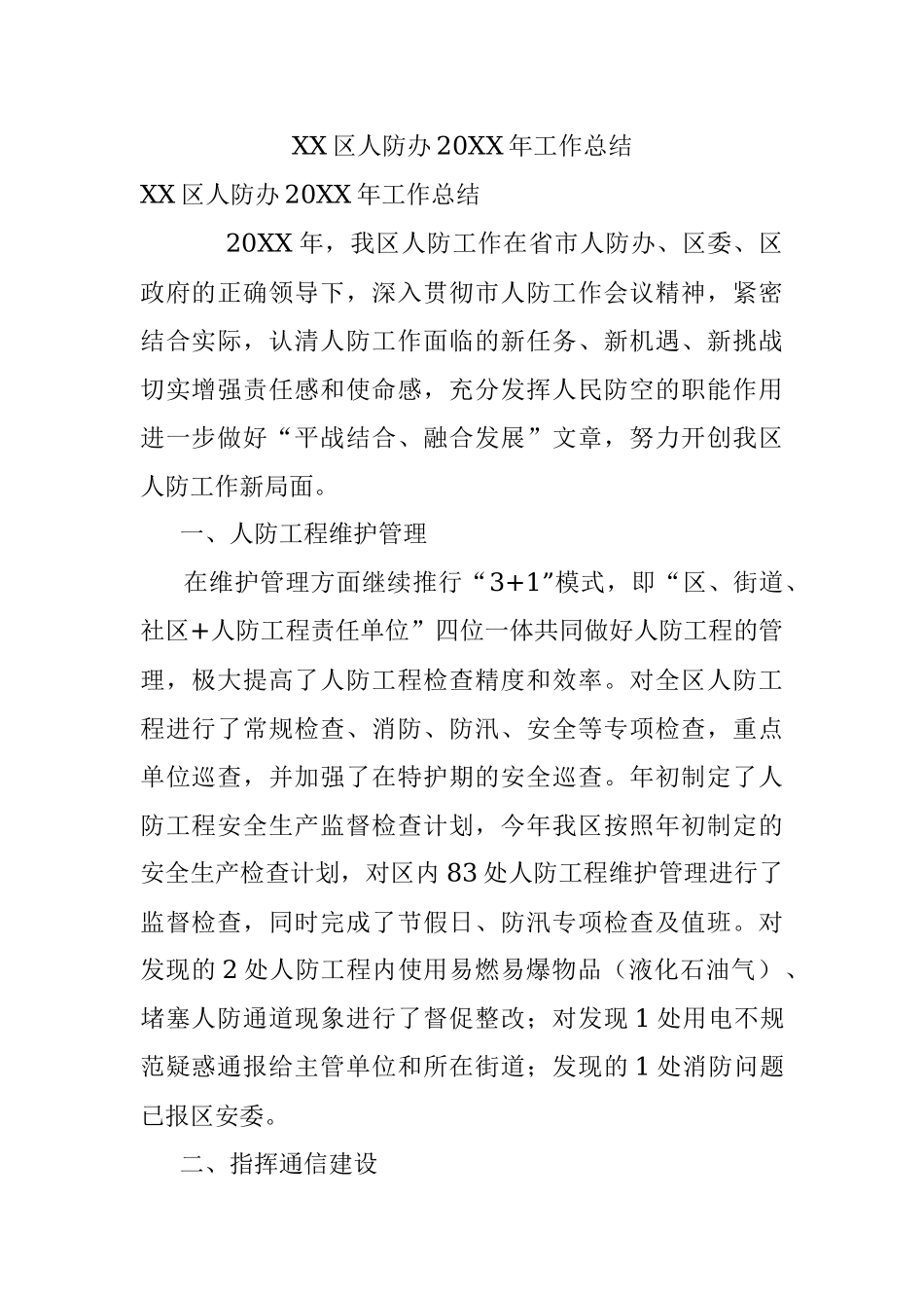 XX区人防办20XX年工作总结.docx_第1页