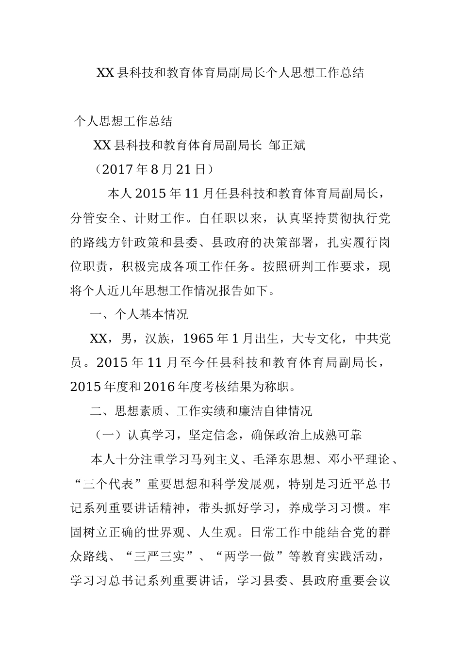 XX县科技和教育体育局副局长个人思想工作总结.docx_第1页