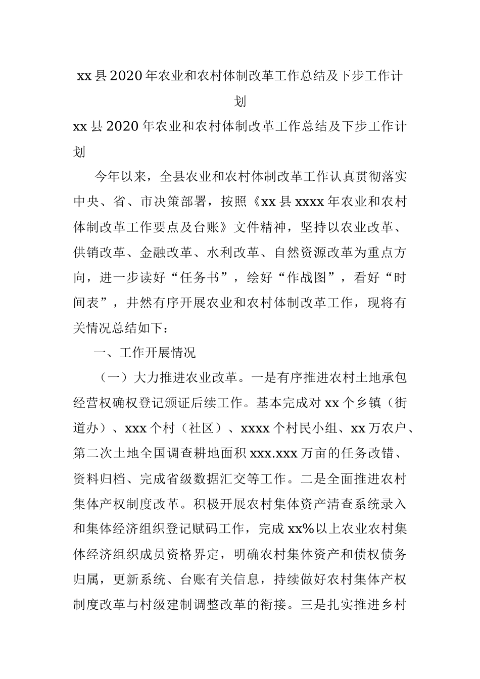 xx县2020年农业和农村体制改革工作总结及下步工作计划.docx_第1页
