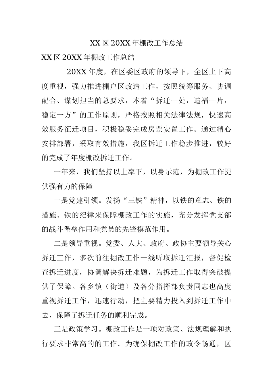 XX区20XX年棚改工作总结.docx_第1页