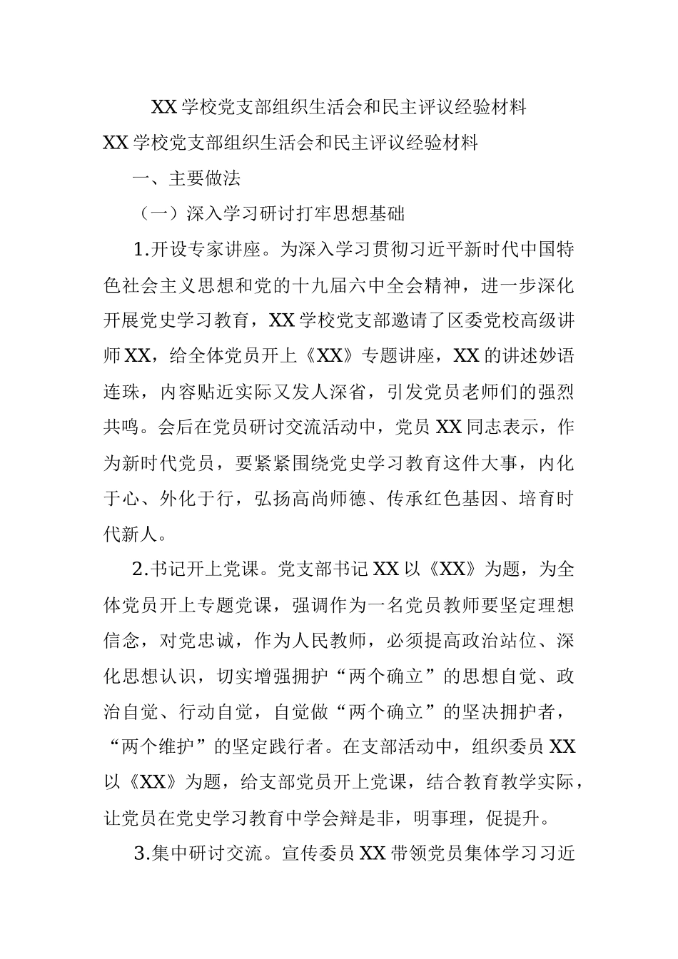 XX学校党支部组织生活会和民主评议经验材料.docx_第1页