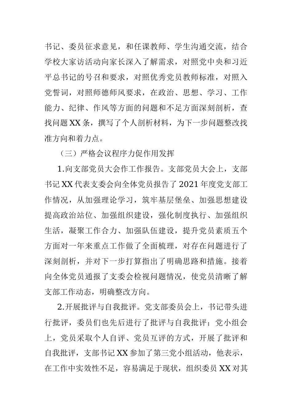 XX学校党支部组织生活会和民主评议经验材料.docx_第3页