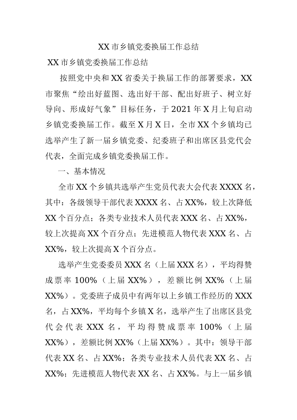 XX市乡镇党委换届工作总结_1.docx_第1页