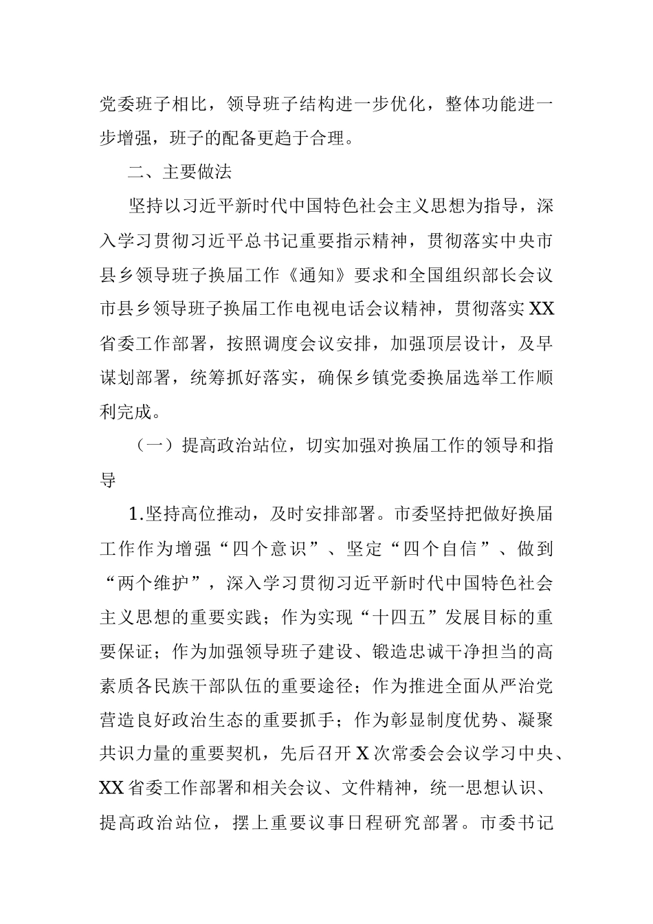 XX市乡镇党委换届工作总结_1.docx_第2页
