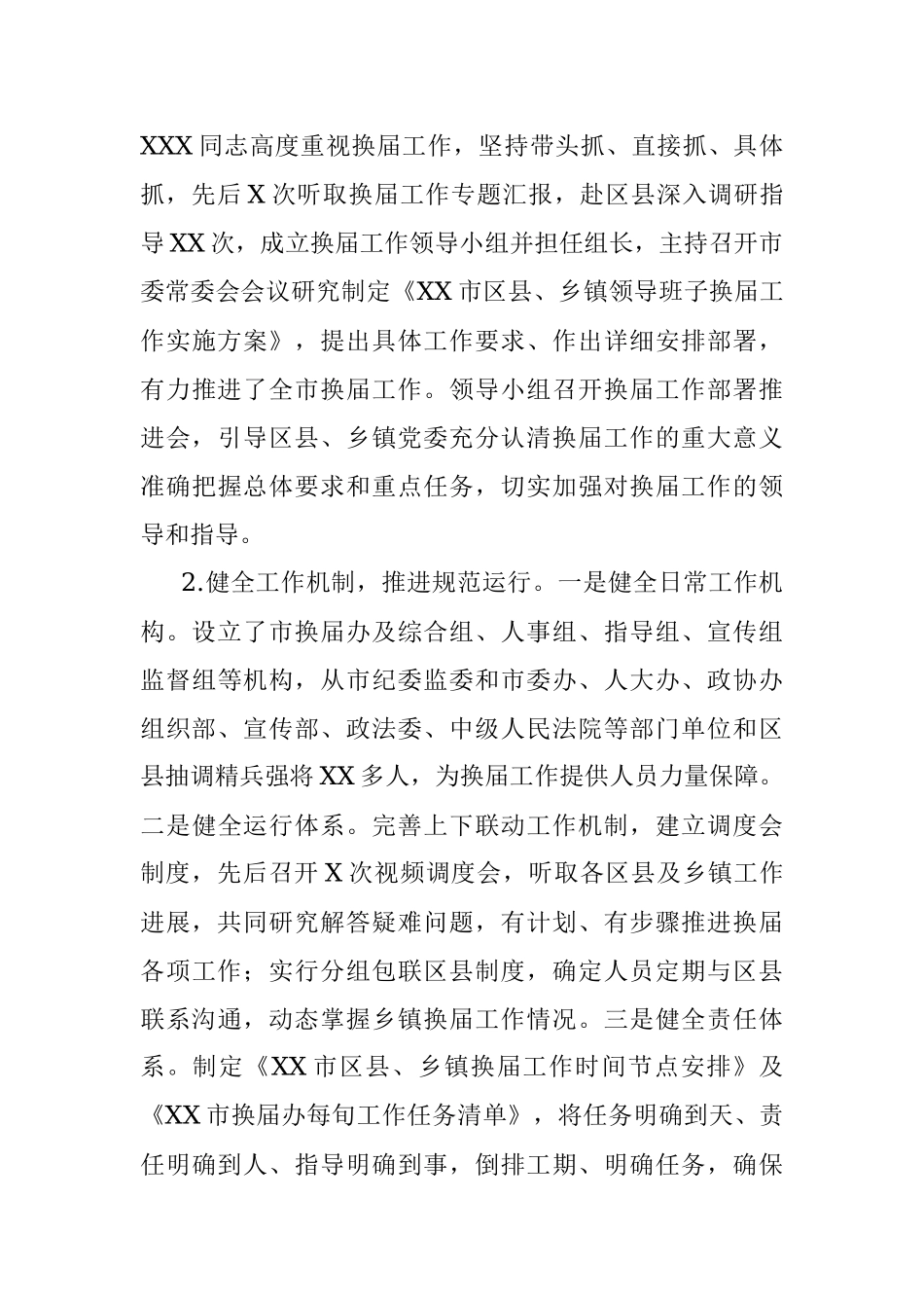XX市乡镇党委换届工作总结_1.docx_第3页