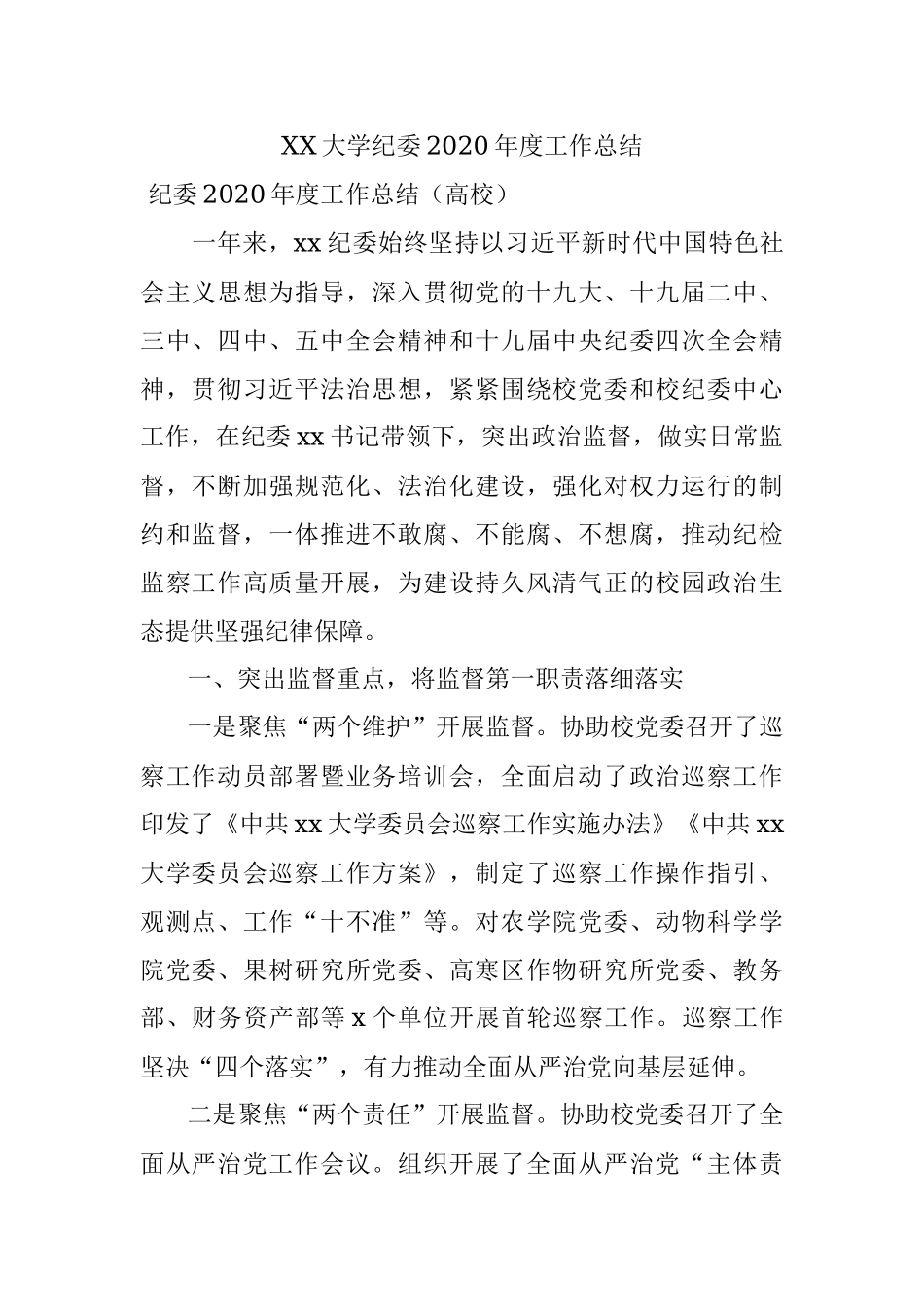 XX大学纪委2020年度工作总结.docx_第1页