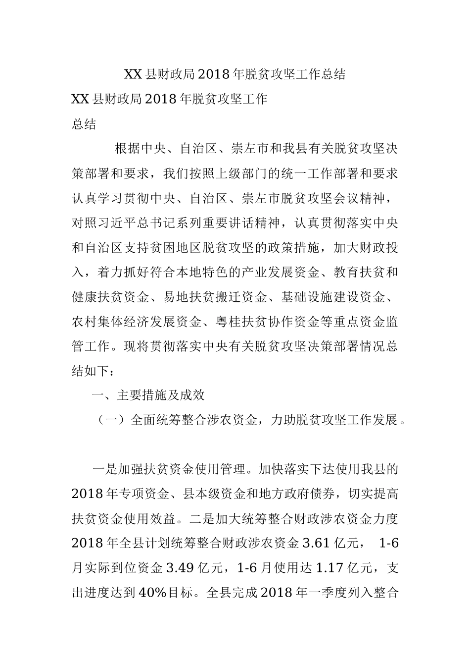 XX县财政局2018年脱贫攻坚工作总结.docx_第1页