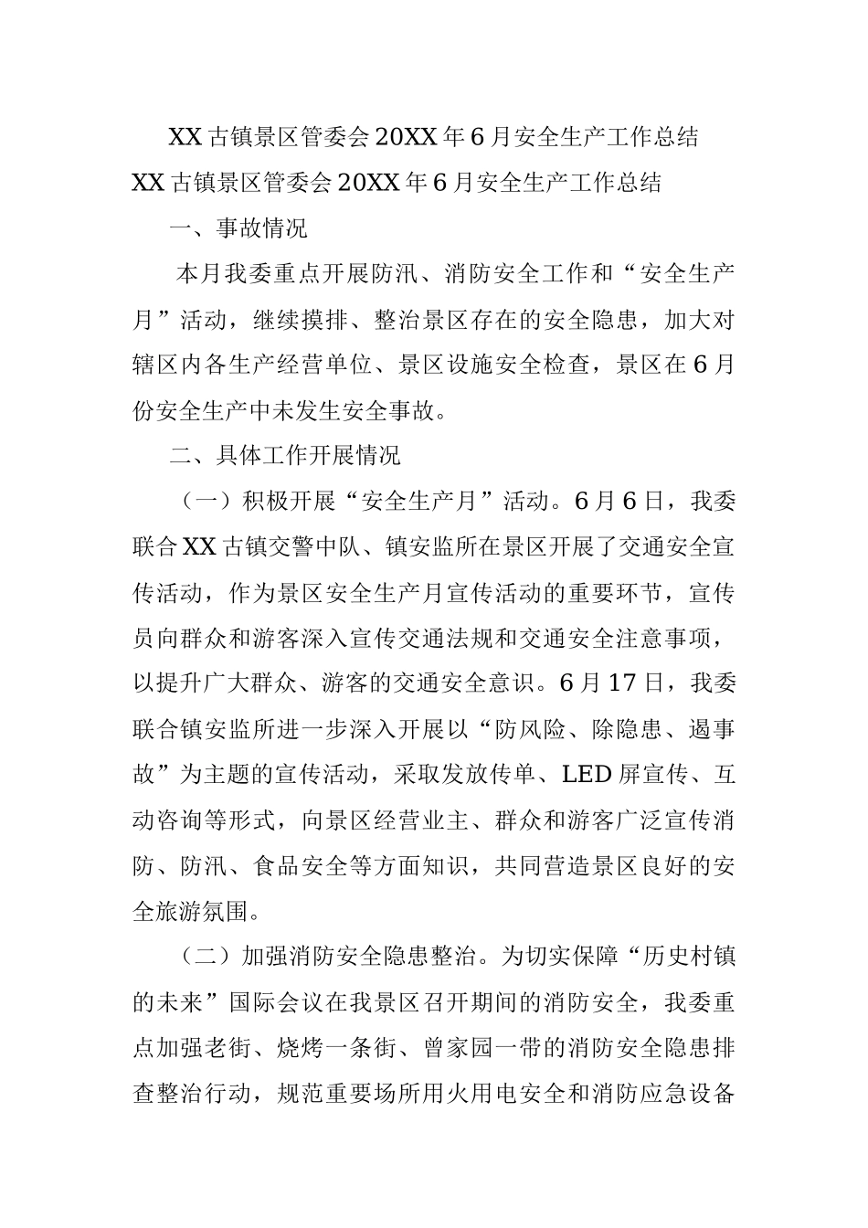 XX古镇景区管委会20XX年6月安全生产工作总结.docx_第1页