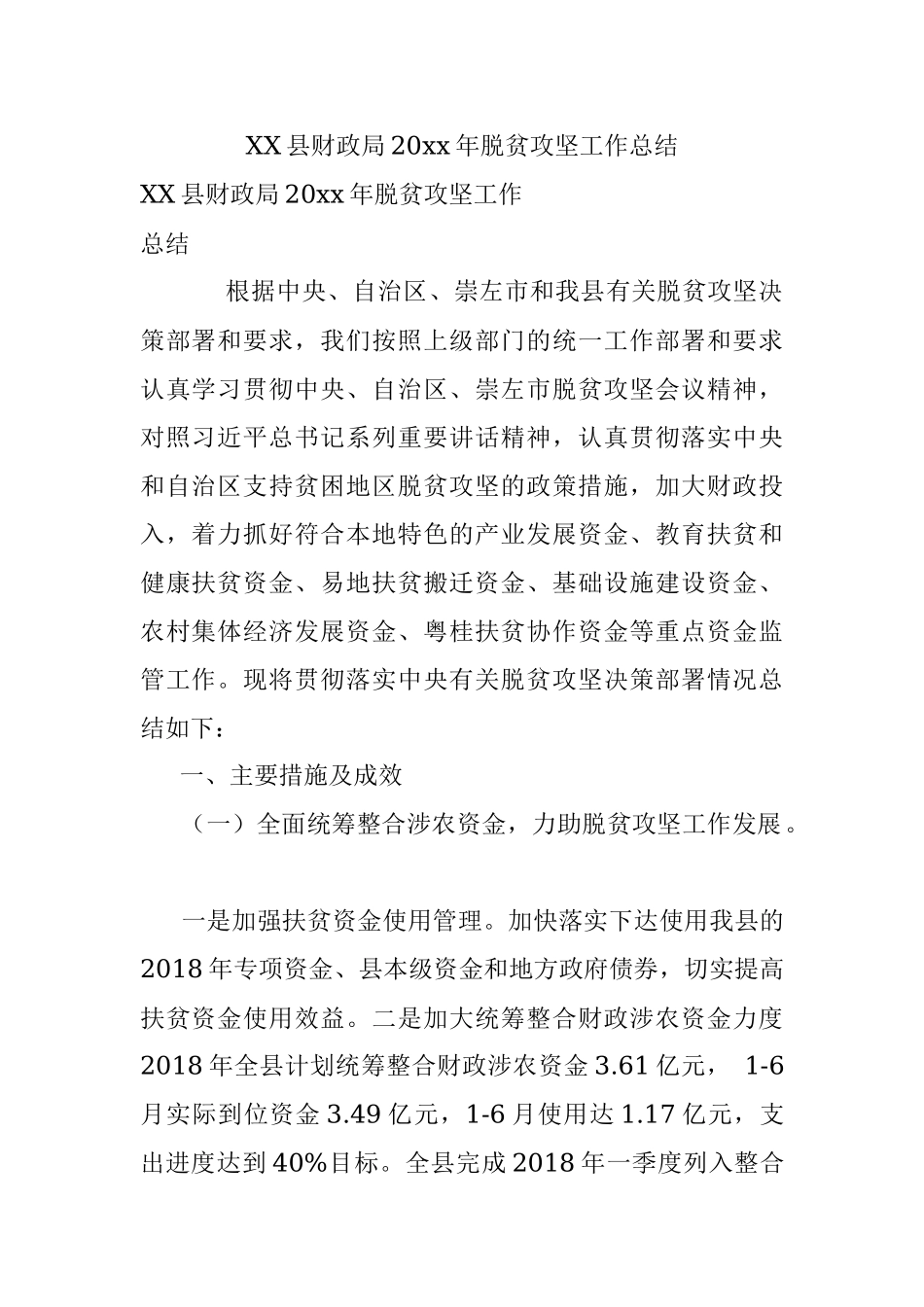 XX县财政局20xx年脱贫攻坚工作总结.docx_第1页