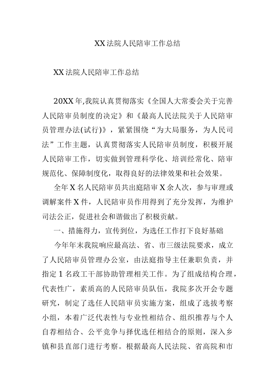 XX法院人民陪审工作总结.docx_第1页
