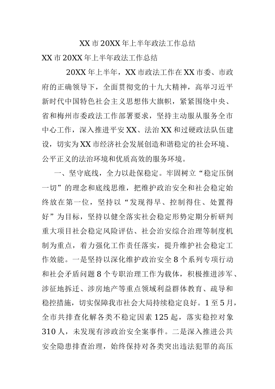 XX市20XX年上半年政法工作总结.docx_第1页