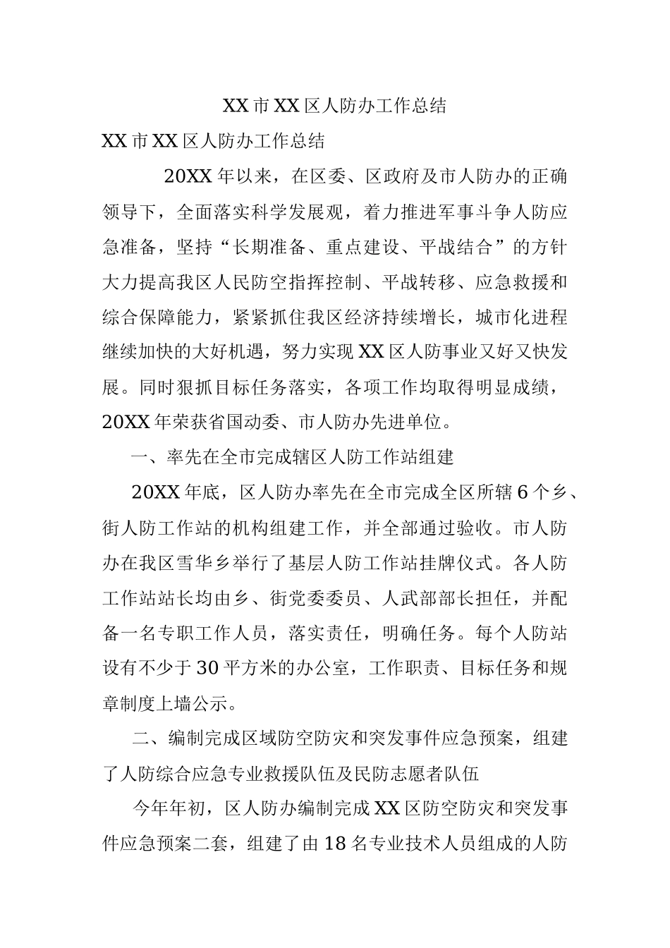 XX市XX区人防办工作总结.docx_第1页
