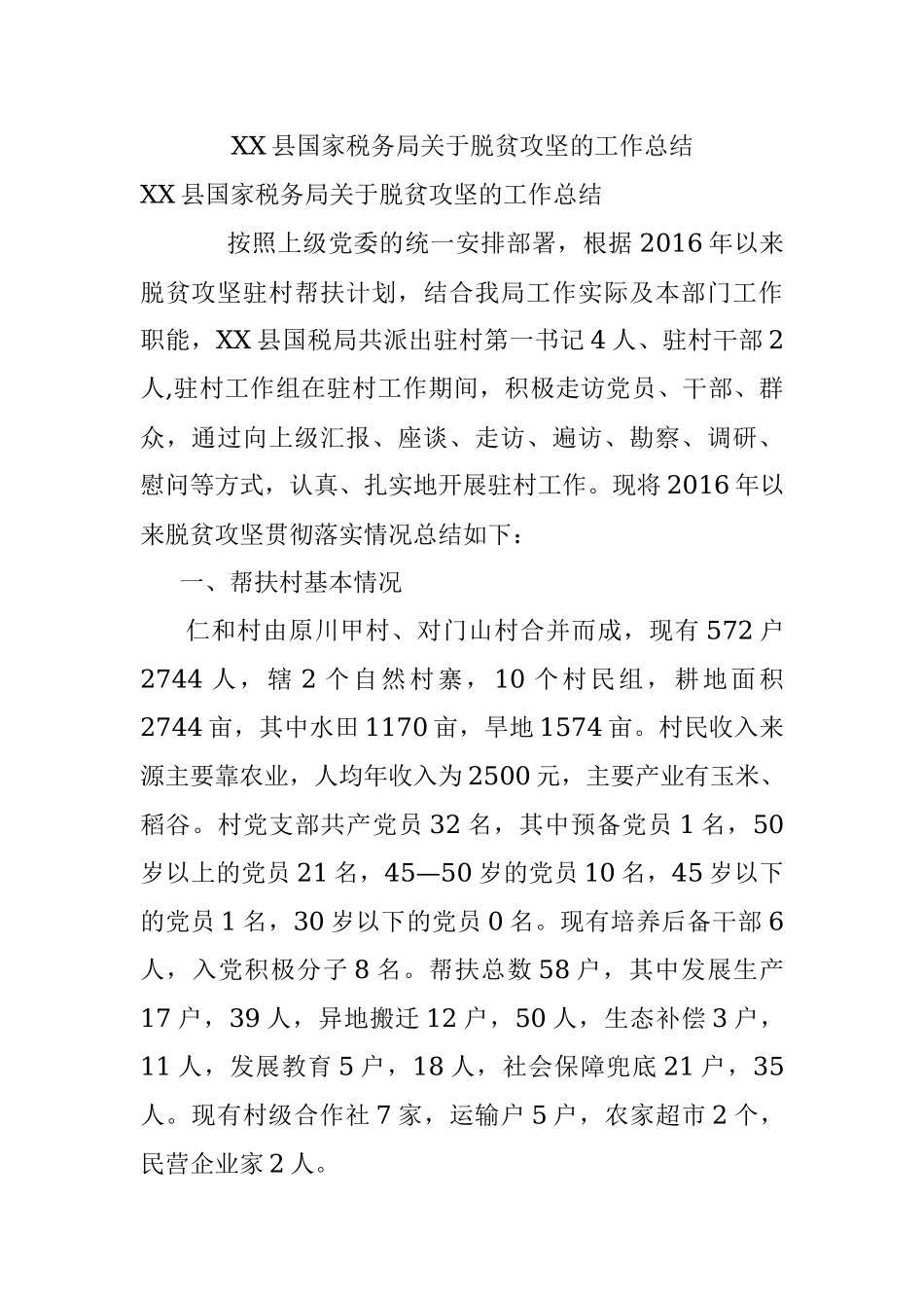 XX县国家税务局关于脱贫攻坚的工作总结.docx_第1页