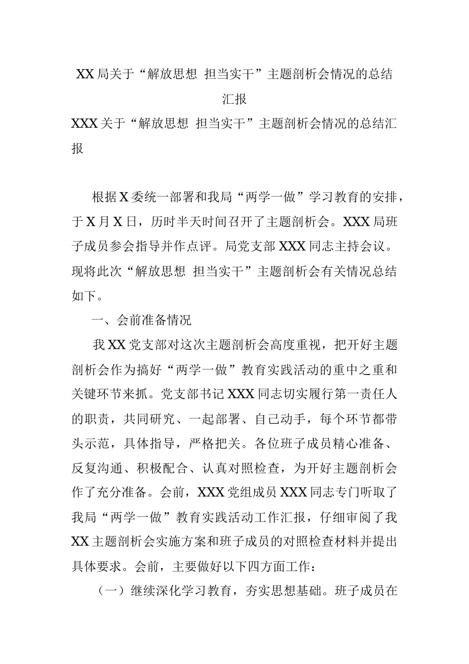 XX局关于“解放思想 担当实干”主题剖析会情况的总结汇报.docx_第1页