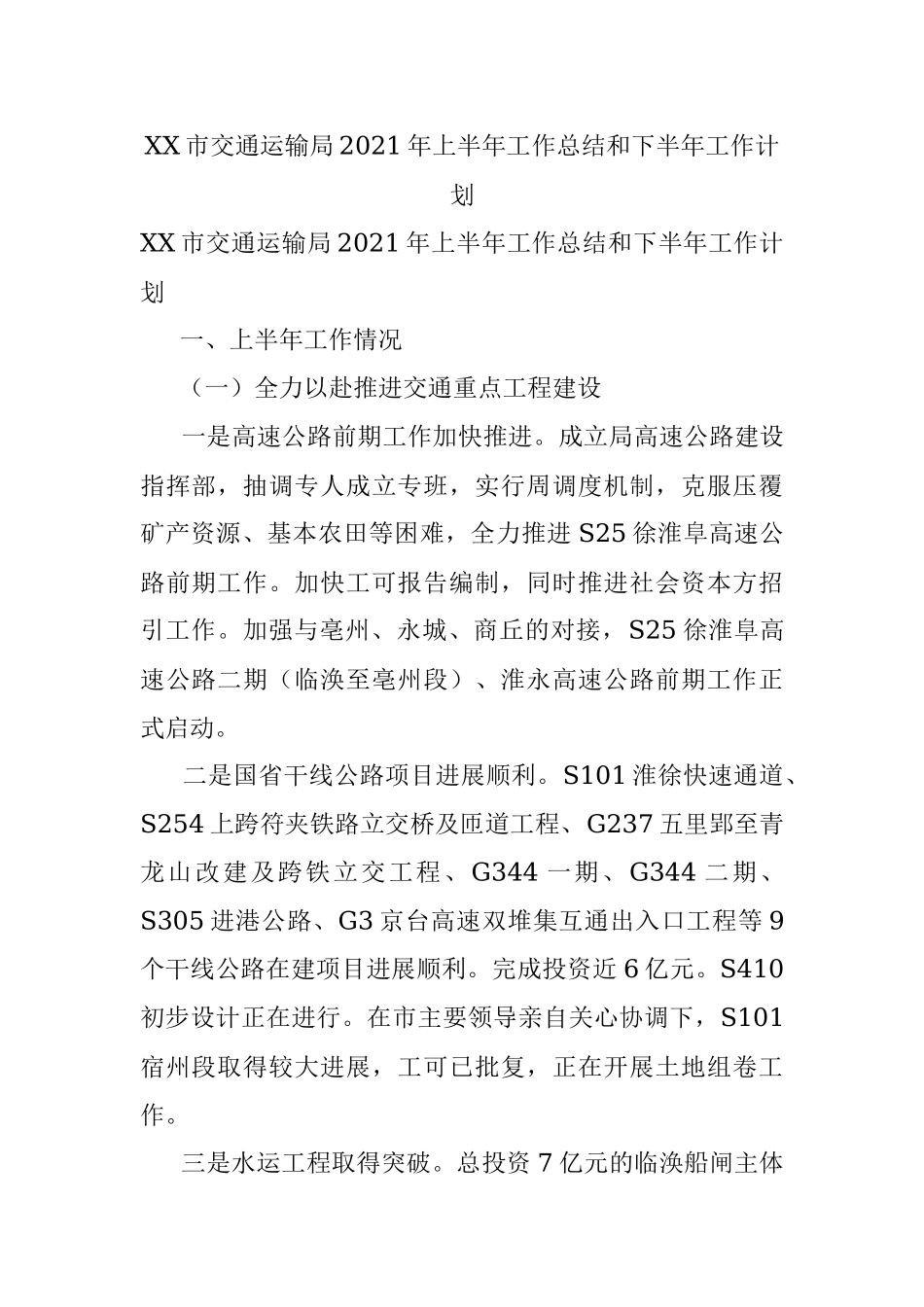 XX市交通运输局2021年上半年工作总结和下半年工作计划.docx_第1页