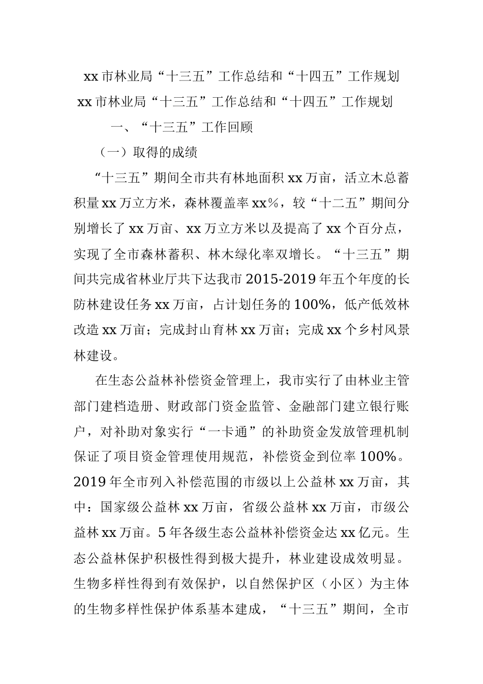 xx市林业局“十三五”工作总结和“十四五”工作规划.docx_第1页