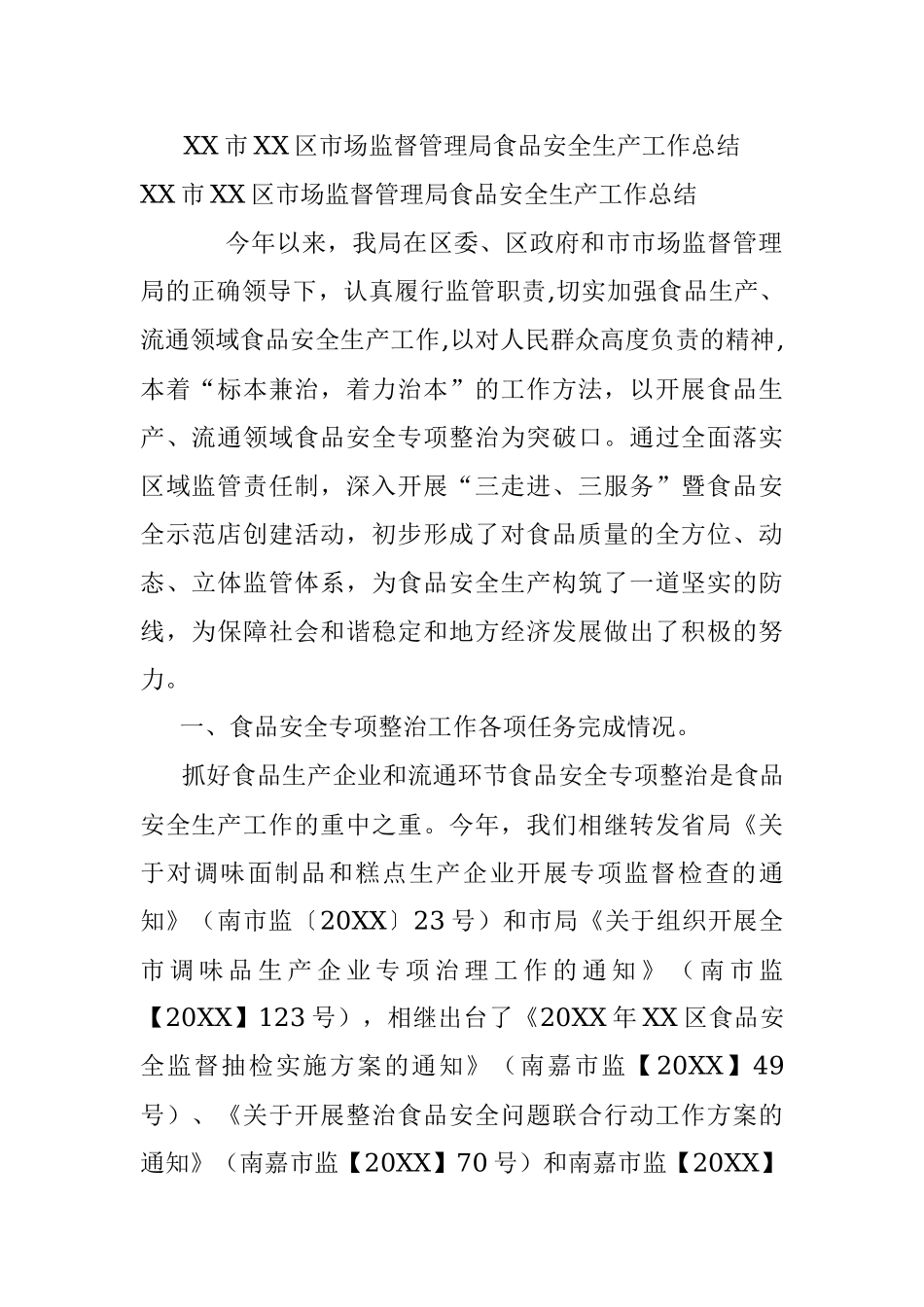 XX市XX区市场监督管理局食品安全生产工作总结.docx_第1页