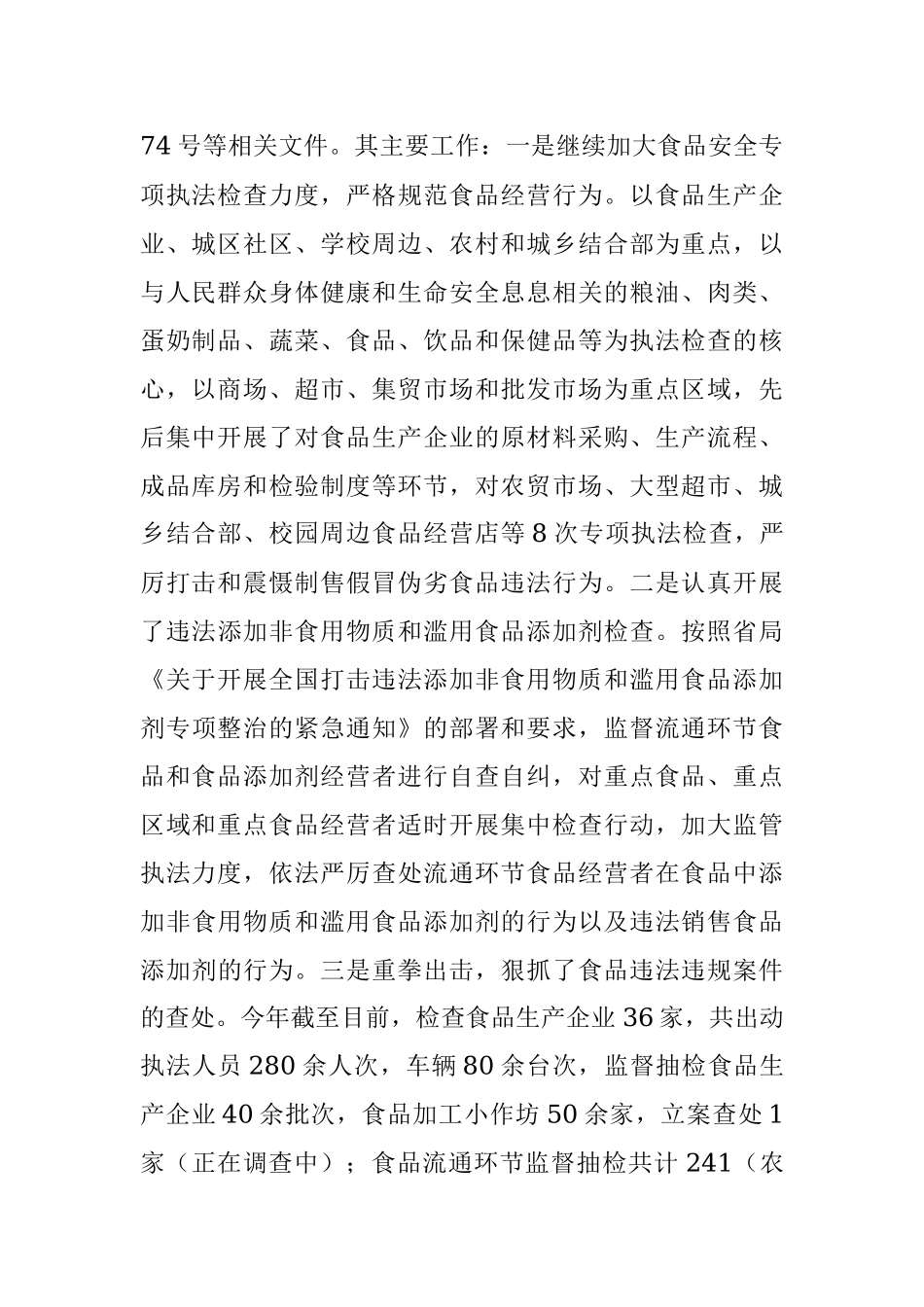 XX市XX区市场监督管理局食品安全生产工作总结.docx_第2页