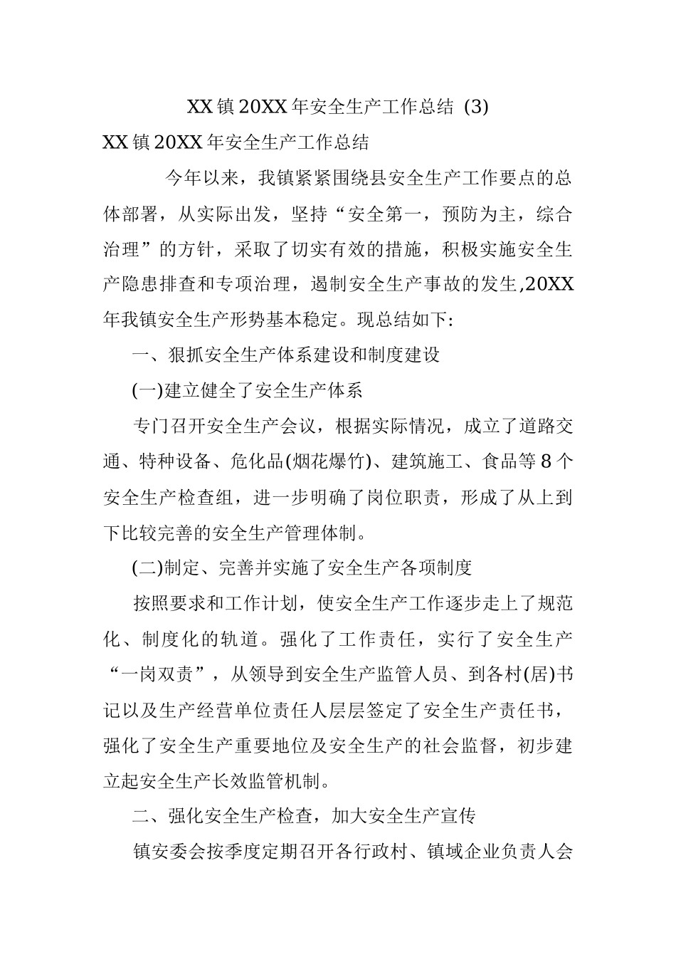 XX镇20XX年安全生产工作总结 (3).docx_第1页