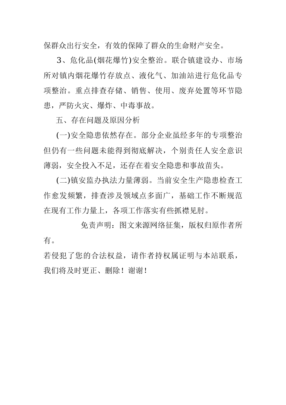 XX镇20XX年安全生产工作总结 (3).docx_第3页