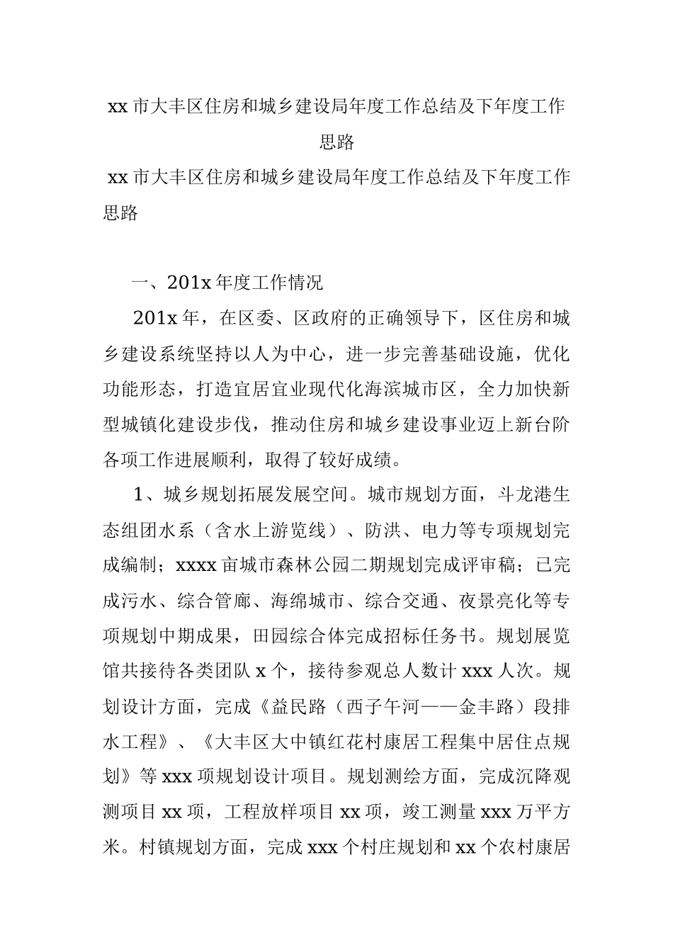 xx市大丰区住房和城乡建设局年度工作总结及下年度工作思路.docx_第1页