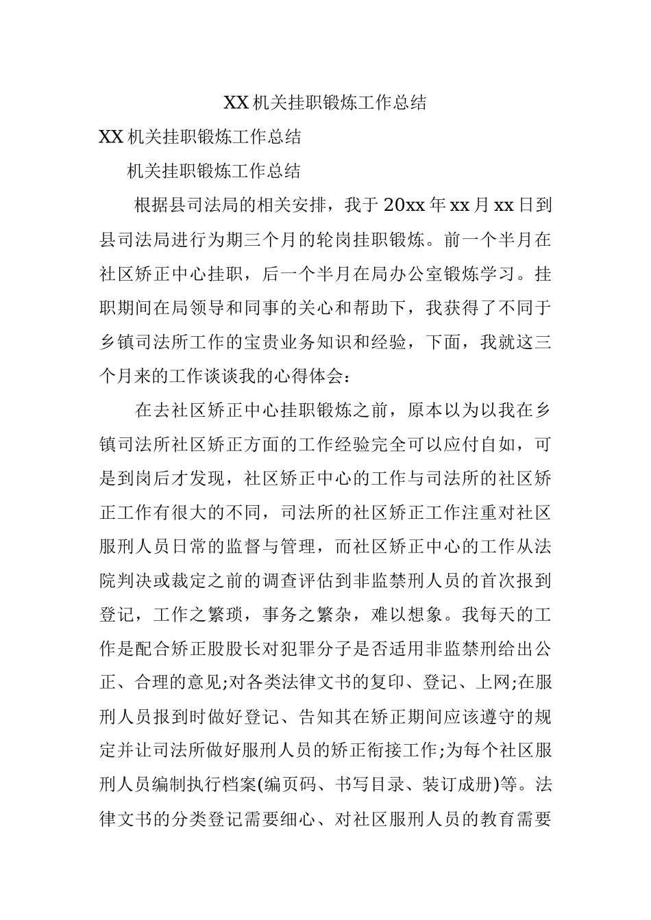 XX机关挂职锻炼工作总结.docx_第1页