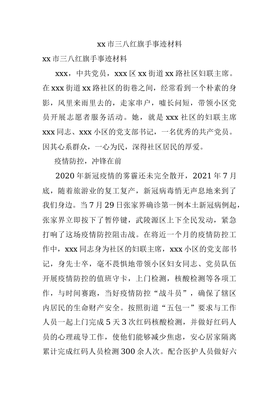 xx市三八红旗手事迹材料.docx_第1页