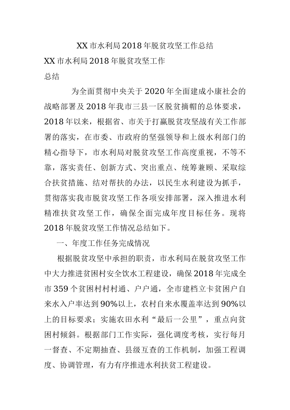 XX市水利局2018年脱贫攻坚工作总结.docx_第1页