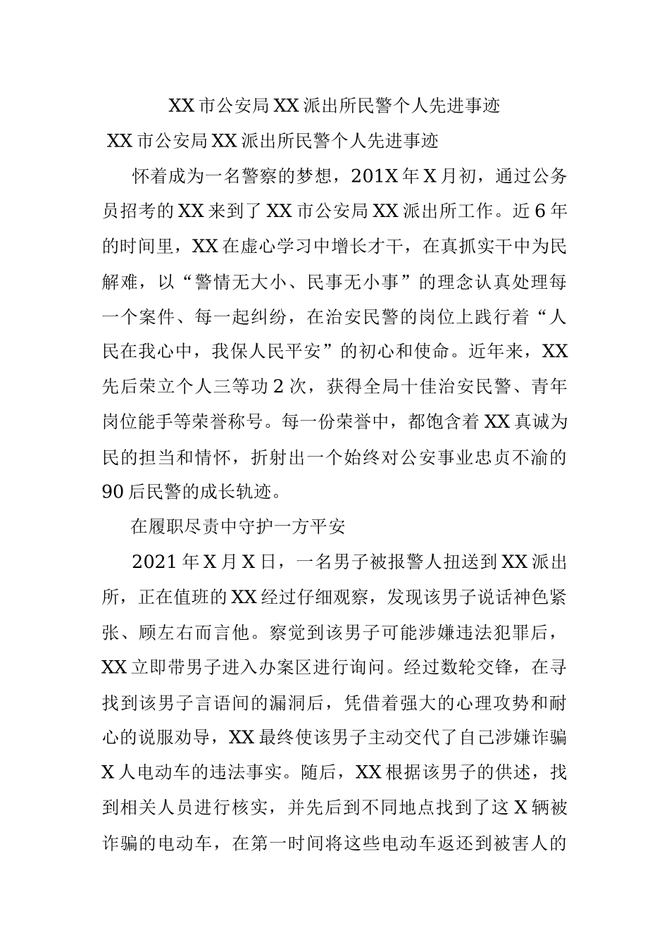 XX市公安局XX派出所民警个人先进事迹.docx_第1页