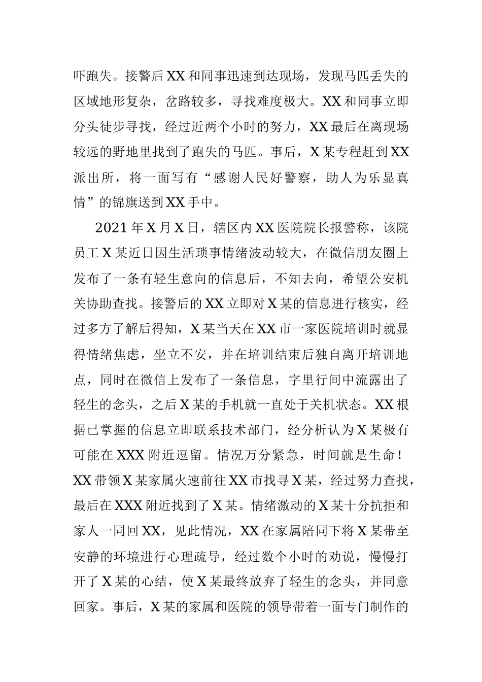 XX市公安局XX派出所民警个人先进事迹.docx_第3页
