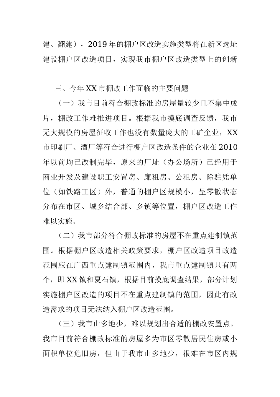 XX市棚改工作进展情况总结.docx_第2页