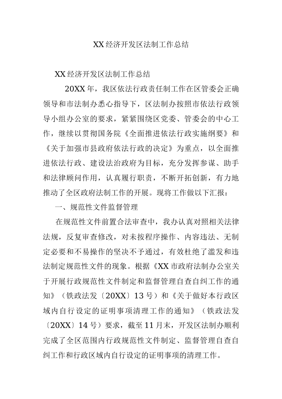 XX经济开发区法制工作总结.docx_第1页