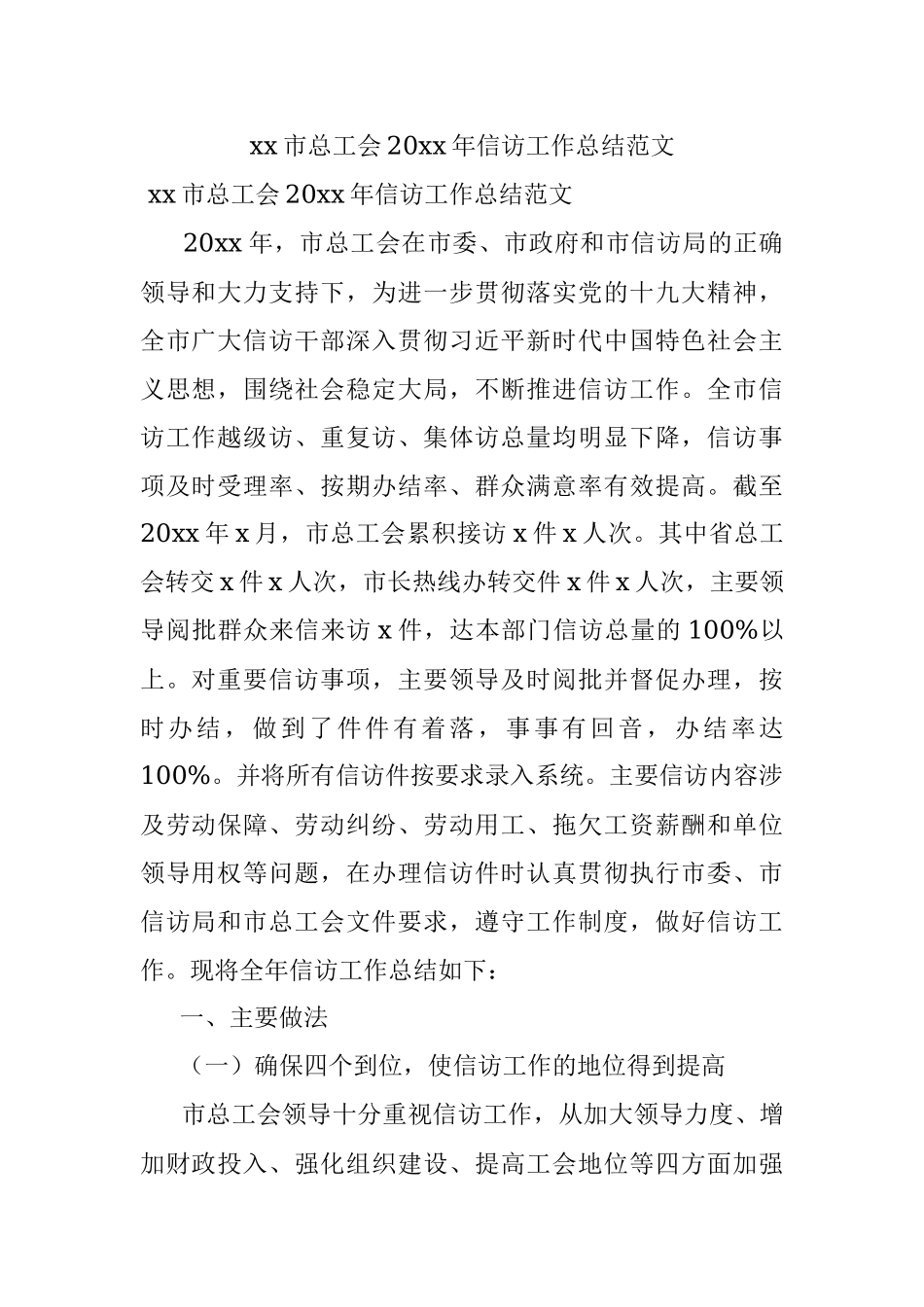 xx市总工会20xx年信访工作总结范文.docx_第1页