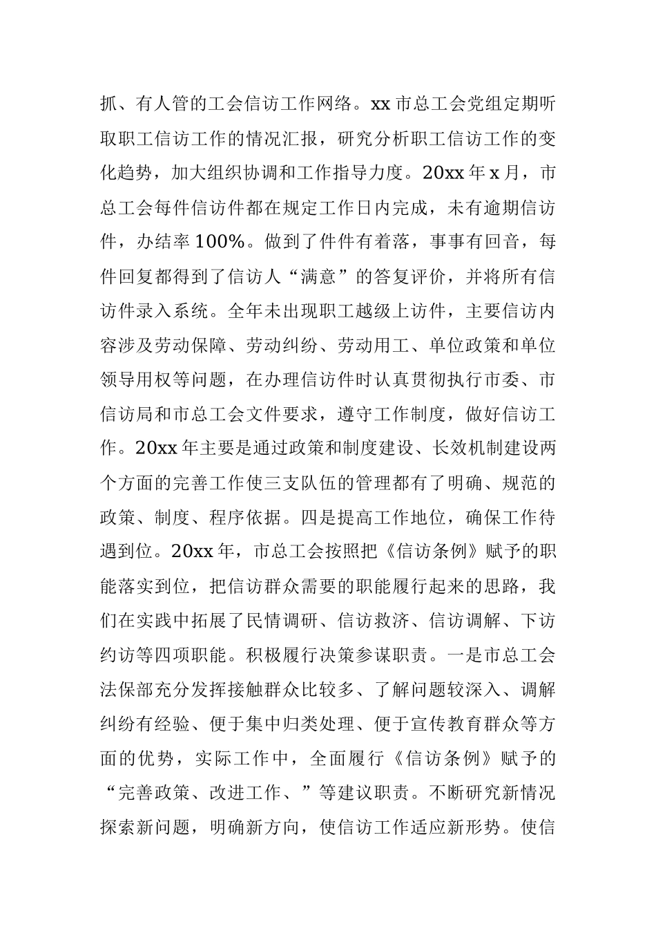 xx市总工会20xx年信访工作总结范文.docx_第3页
