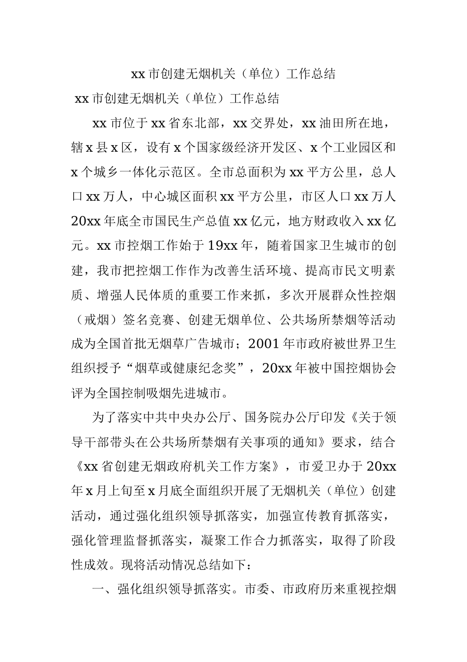 xx市创建无烟机关（单位）工作总结.docx_第1页