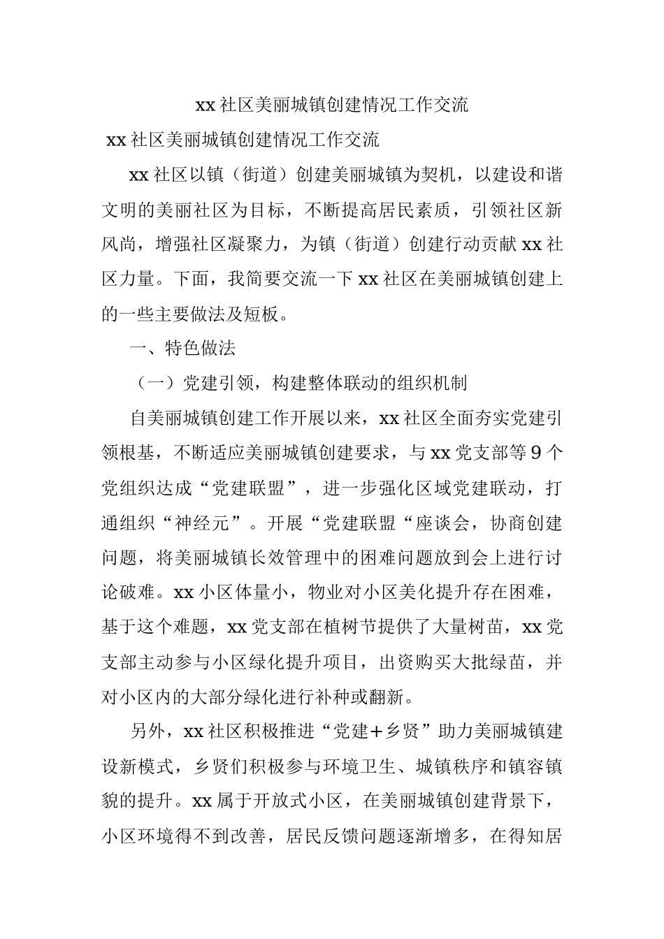 xx社区美丽城镇创建情况工作交流.docx_第1页