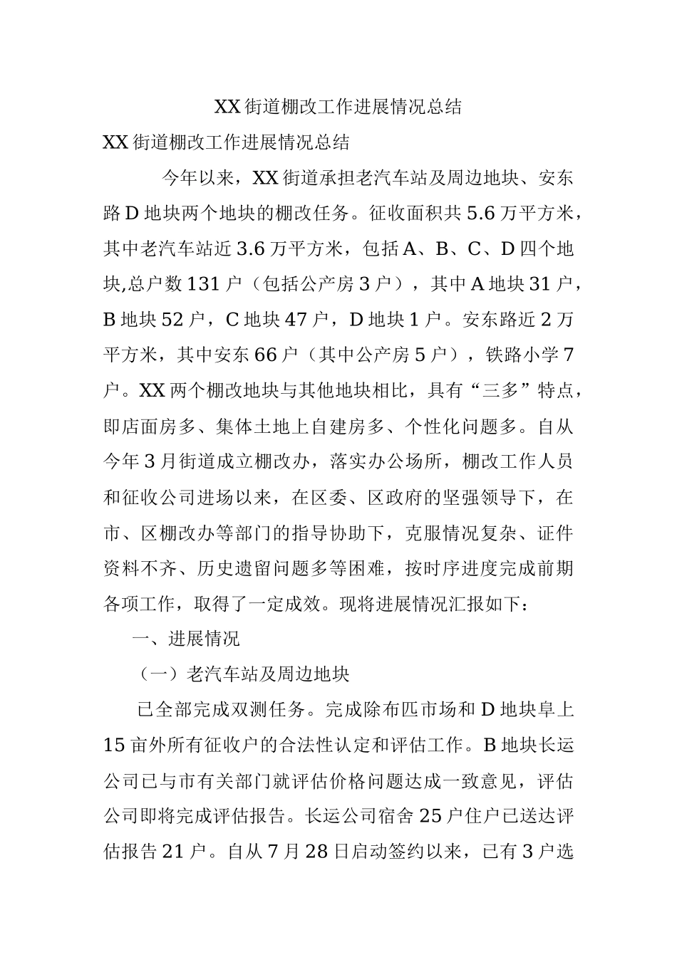 XX街道棚改工作进展情况总结.docx_第1页