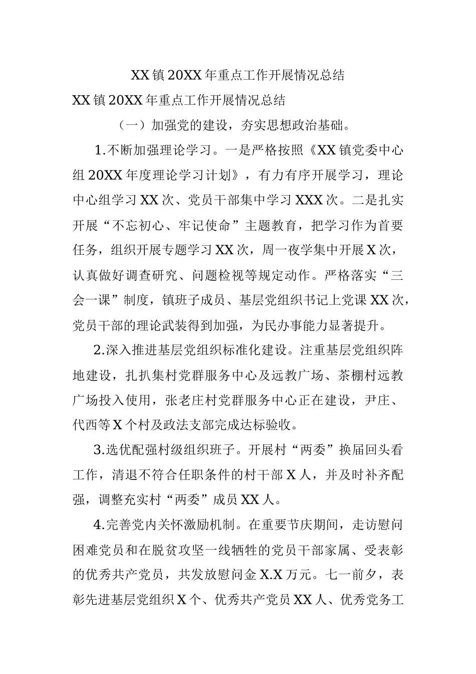 XX镇20XX年重点工作开展情况总结.docx_第1页