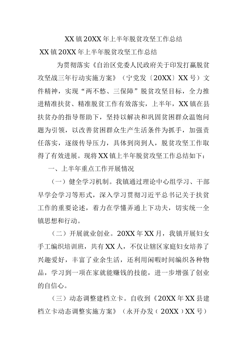 XX镇20XX年上半年脱贫攻坚工作总结.docx_第1页