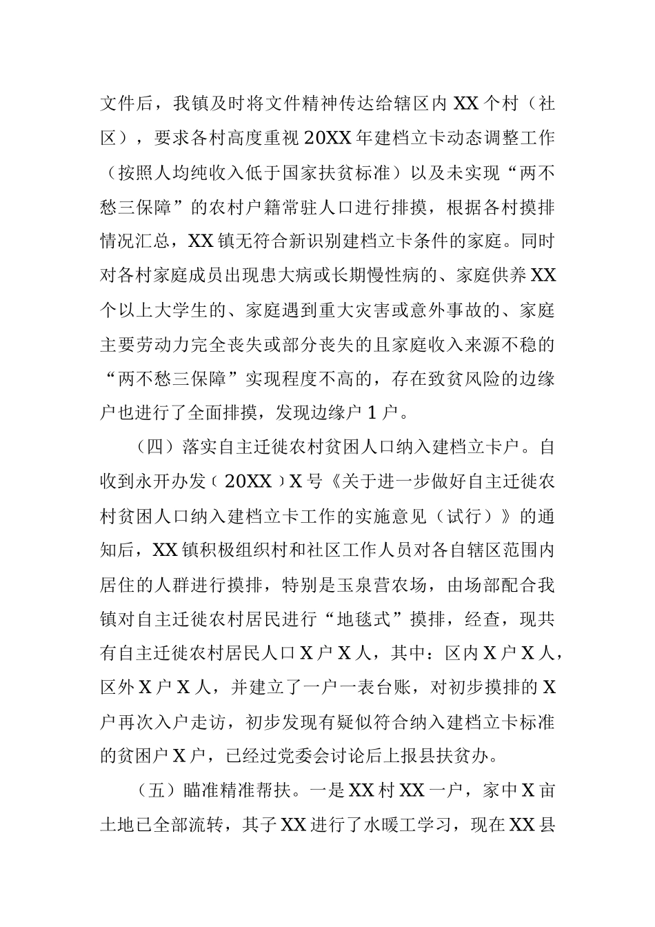 XX镇20XX年上半年脱贫攻坚工作总结.docx_第2页