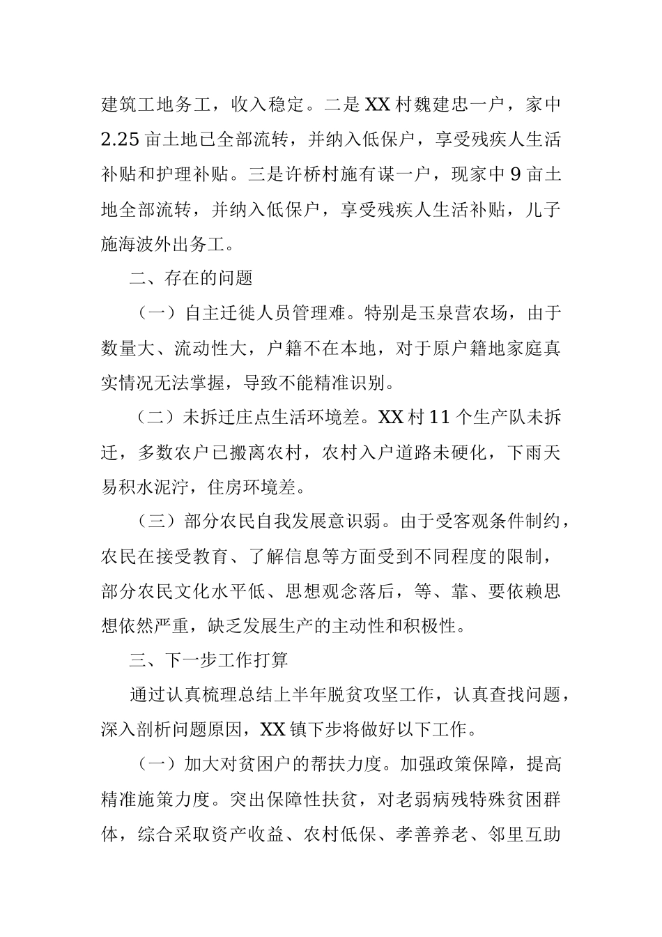 XX镇20XX年上半年脱贫攻坚工作总结.docx_第3页