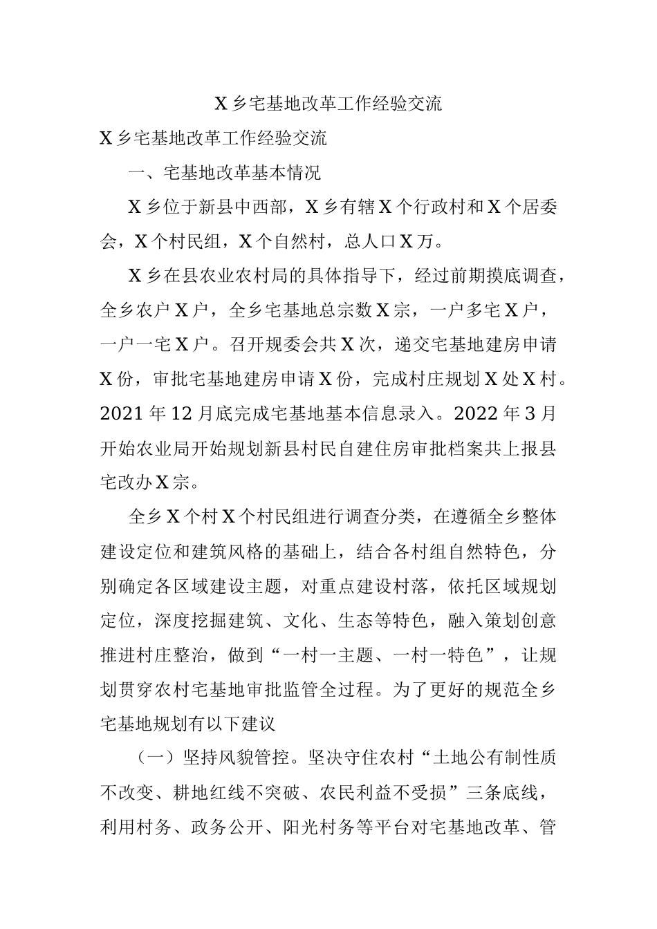 X乡宅基地改革工作经验交流.docx_第1页