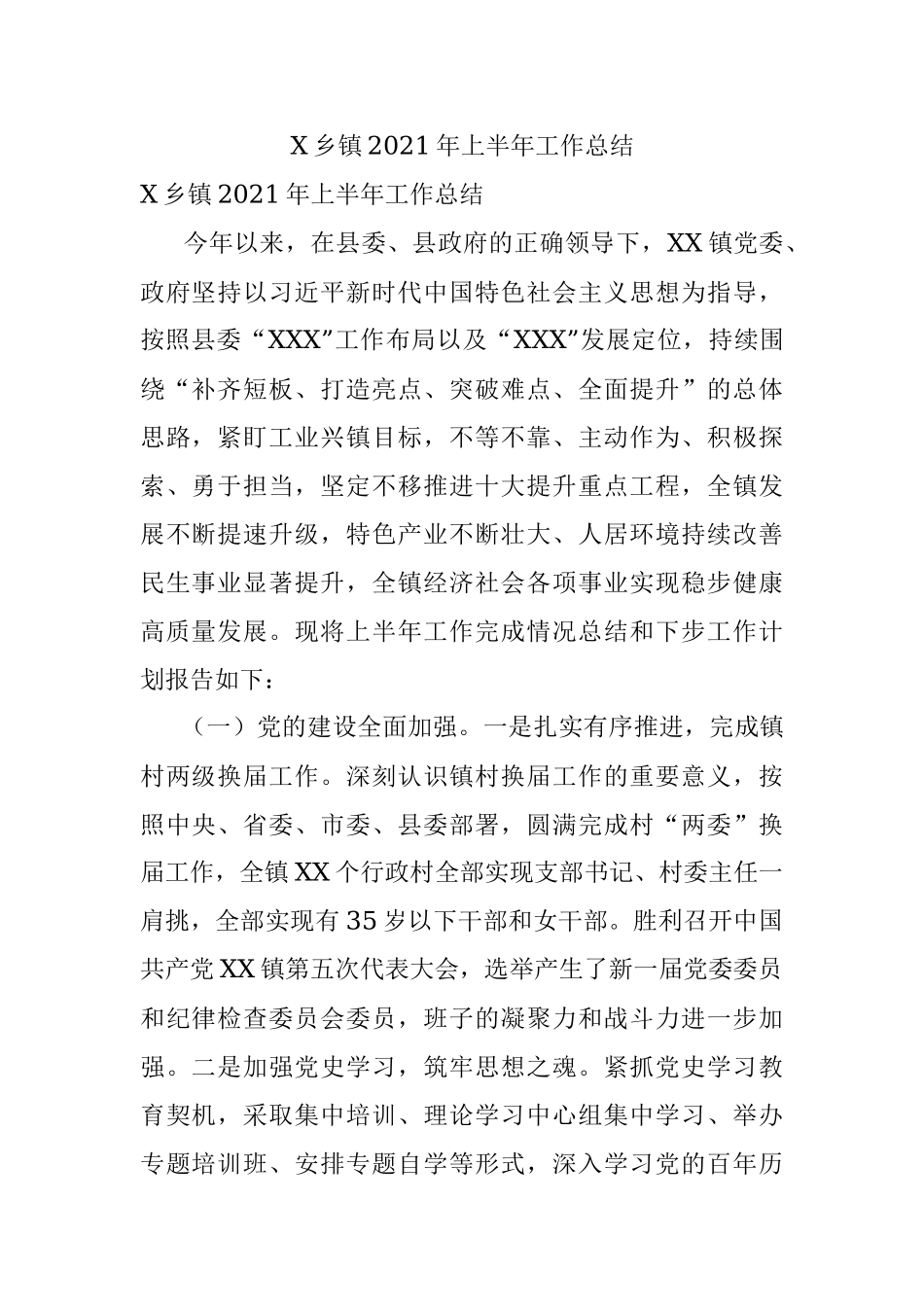 X乡镇2021年上半年工作总结.docx_第1页