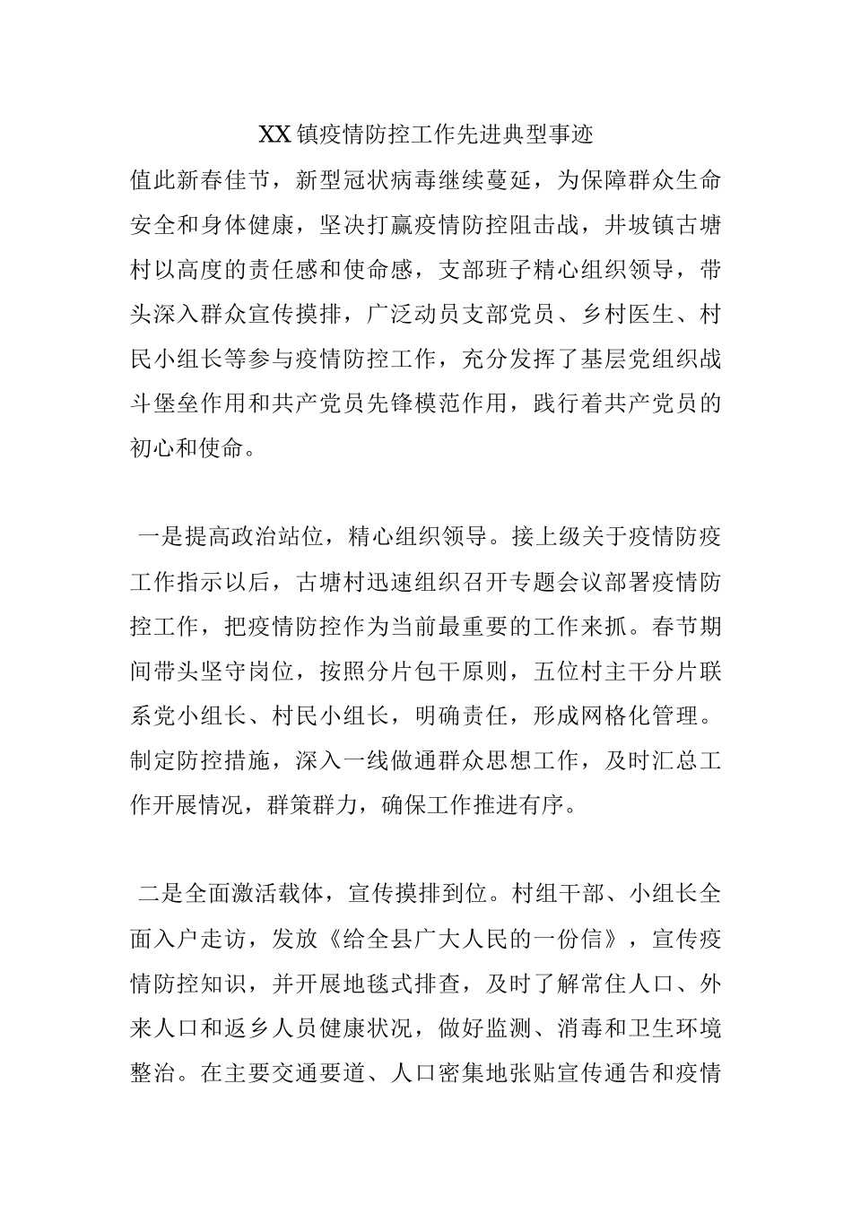 XX镇疫情防控工作先进典型事迹.docx_第1页