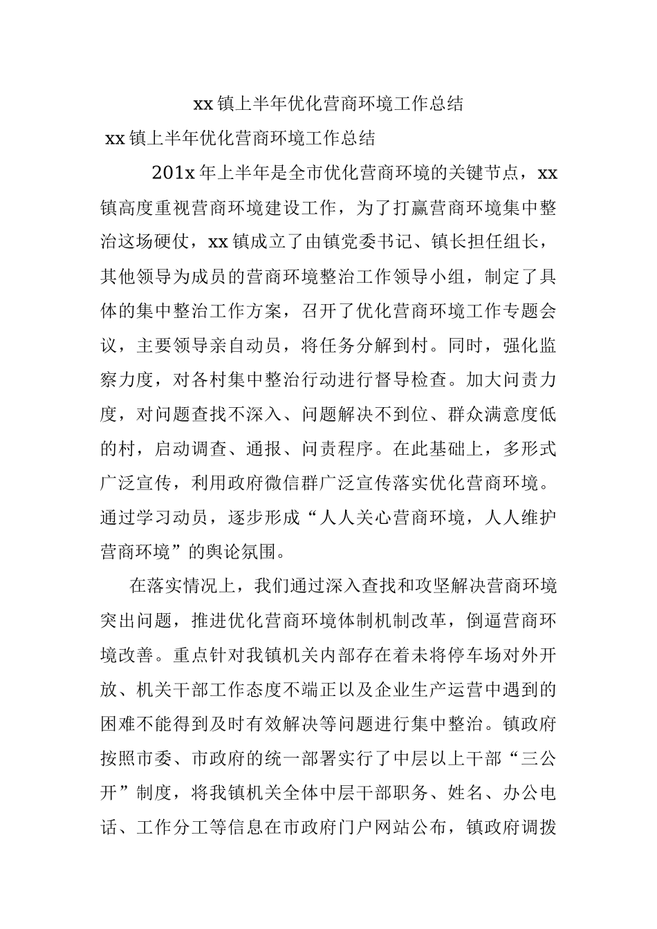 xx镇上半年优化营商环境工作总结.docx_第1页