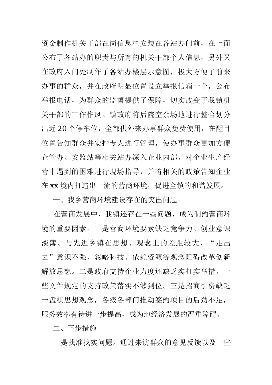 xx镇上半年优化营商环境工作总结.docx_第2页