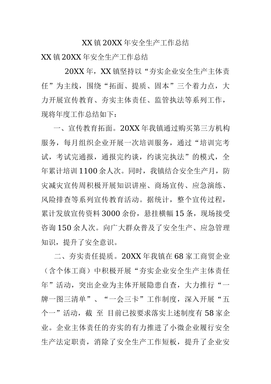 XX镇20XX年安全生产工作总结.docx_第1页