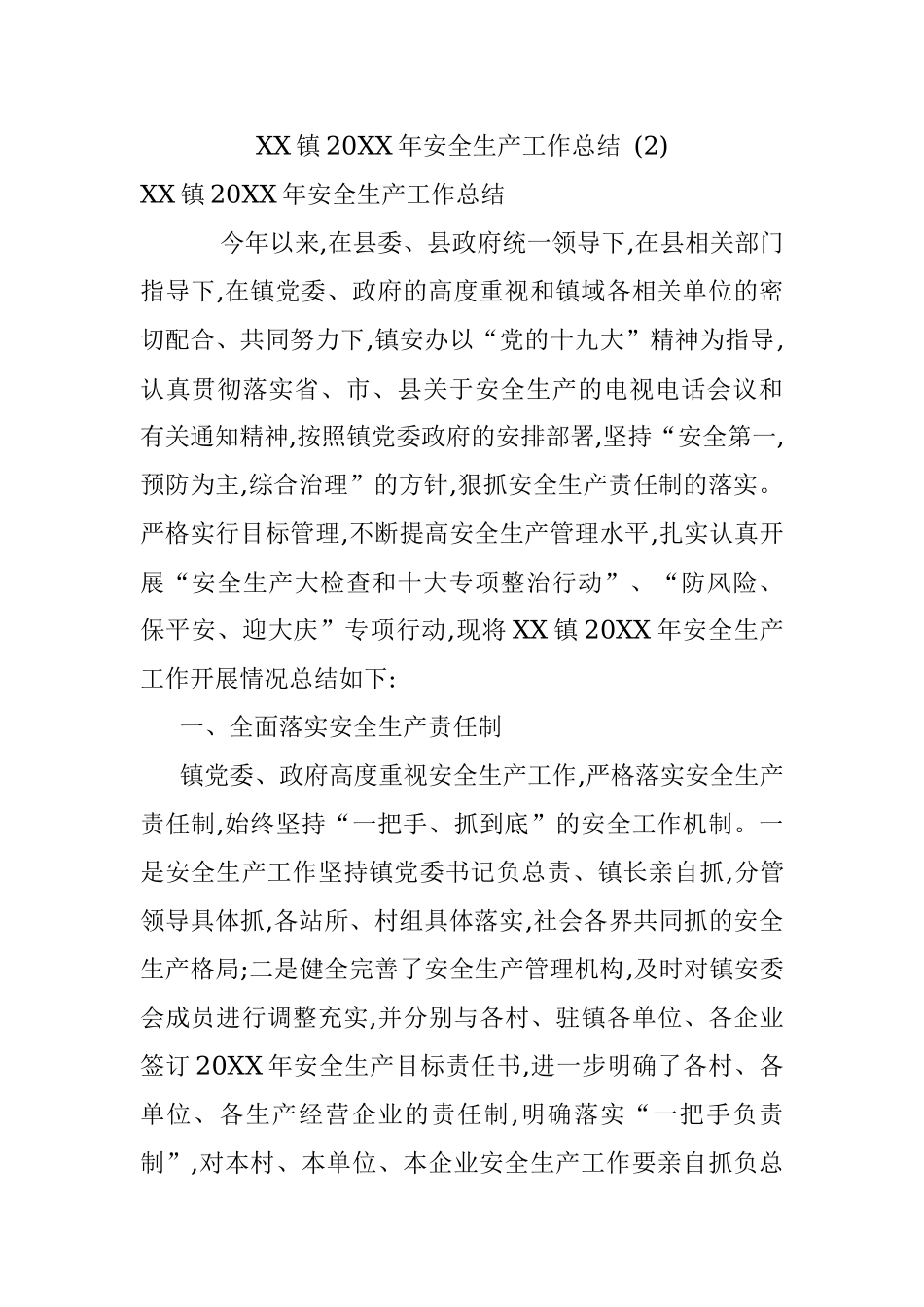 XX镇20XX年安全生产工作总结 (2).docx_第1页
